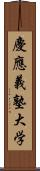 慶應義塾大学 Scroll