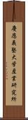 慶應義塾大学産業研究所 Scroll