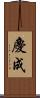 慶成 Scroll