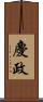 慶政 Scroll