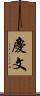 慶文 Scroll