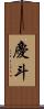慶斗 Scroll