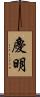 慶明 Scroll