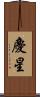 慶星 Scroll