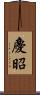 慶昭 Scroll