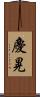 慶晃 Scroll