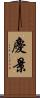 慶景 Scroll