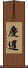慶暹 Scroll