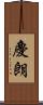 慶朗 Scroll