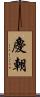 慶朝 Scroll