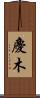 慶木 Scroll