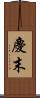 慶末 Scroll