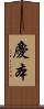 慶本 Scroll