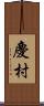 慶村 Scroll