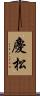 慶松 Scroll
