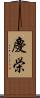 慶栄 Scroll