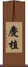 慶植 Scroll