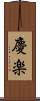 慶楽 Scroll
