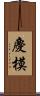 慶模 Scroll