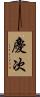 慶次 Scroll