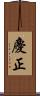 慶正 Scroll