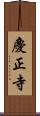 慶正寺 Scroll