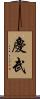 慶武 Scroll