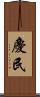 慶民 Scroll