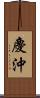 慶沖 Scroll