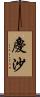 慶沙 Scroll