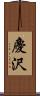 慶沢 Scroll