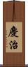 慶治 Scroll