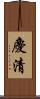 慶清 Scroll