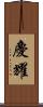 慶耀 Scroll
