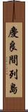 慶良間列島 Scroll