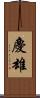 慶雄 Scroll