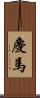 慶馬 Scroll