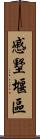 慼墅堰區 Scroll