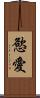 慾愛 Scroll
