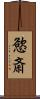 慾斎 Scroll