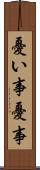 憂い事 Scroll
