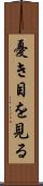 憂き目を見る Scroll