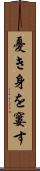 憂き身を窶す Scroll