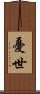 憂世 Scroll
