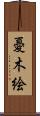 憂木絵 Scroll