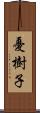 憂樹子 Scroll