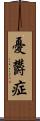 憂欝症 Scroll