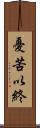 憂苦以終 Scroll