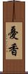 憂香 Scroll