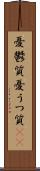 憂鬱質 Scroll